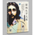 耶穌生平大觀(簡)：新四福音合參