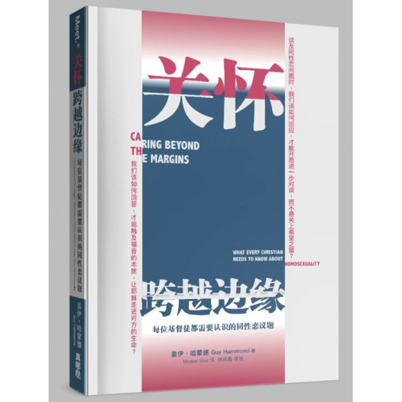 關懷‧跨越邊緣(簡)：每位基督徒都需要認識的同性戀議題-MEET 024 (CARING BEYOND THE MARGINS: WHAT EVERY CHRISTIAN NEEDS TO KNOW ABOUT HOMOSEXUALIT)