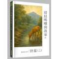 清晨嗎哪到我家18：詩篇二