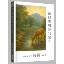 清晨嗎哪到我家18：詩篇二