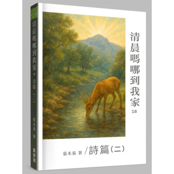 清晨嗎哪到我家18：詩篇二