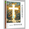 清晨嗎哪到我家42：哥林多前書