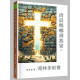 清晨嗎哪到我家42：哥林多前書