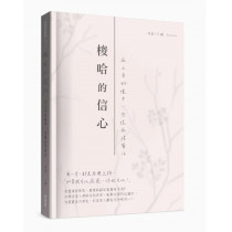 梭哈的信心:在上帝的懷中,恐慌症得醫治 梭哈的信心:在上帝的懷中,恐慌症得醫治