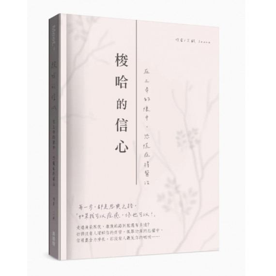 梭哈的信心:在上帝的懷中,恐慌症得醫治 梭哈的信心:在上帝的懷中,恐慌症得醫治