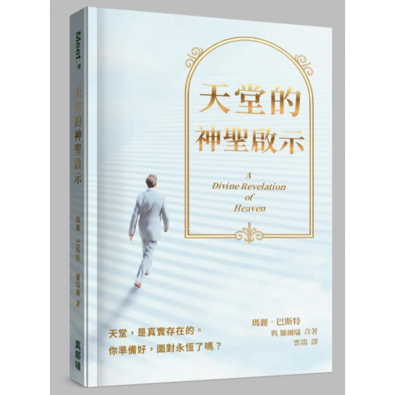 天堂的神聖啟示 天堂的神聖啟示