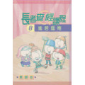 進居迦南(教師本)長者查經課程8