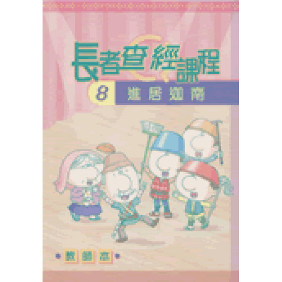 進居迦南(教師本)長者查經課程8