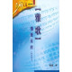 雅歌：情牽永約(附研習本)-明道研經叢書22