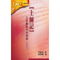 士師記-立於動亂中的根基(附研習本)-明道研經叢書7