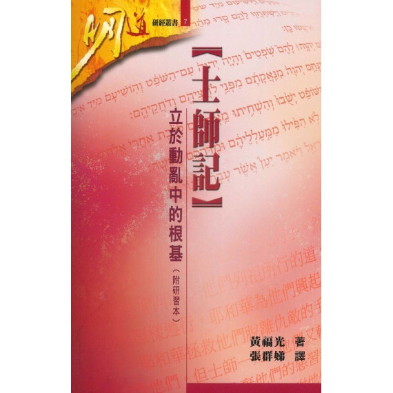 士師記-立於動亂中的根基(附研習本)-明道研經叢書7