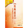 以西結書(一~二十四章)：生命載道的守望者(附研習本)-明道研經叢書26A