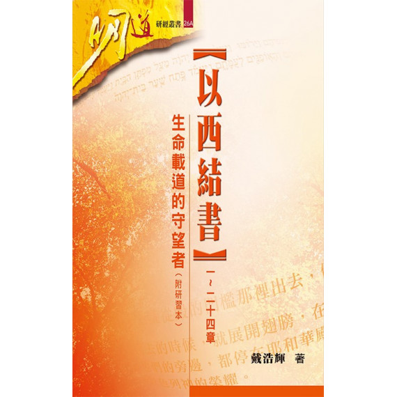 以西結書(一~二十四章)：生命載道的守望者(附研習本)-明道研經叢書26A