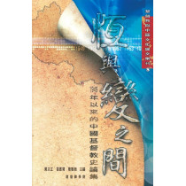 恆與變之間：1949年以來的中國基督教史論集