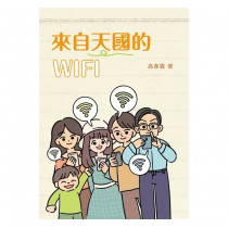 來自天國的WIFI