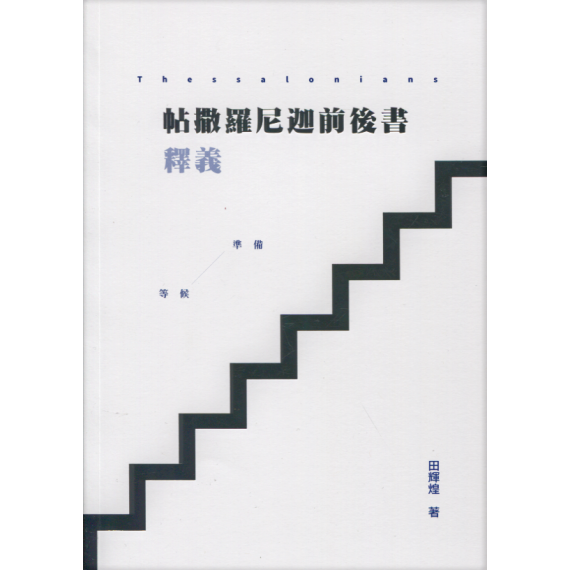 帖撒羅尼迦前後書釋義