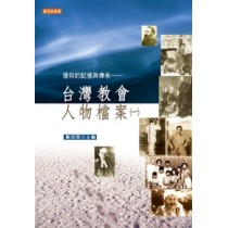 信仰的記憶與傳承-台灣教會人物檔案1