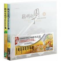 聰明的園丁：發現比喻的奧祕【上、下冊】