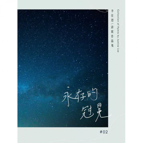 永存的冠冕-李佳恩創作作品集 VOL.02