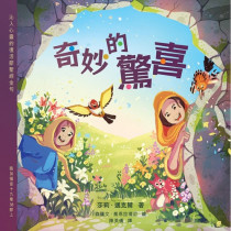 奇妙的驚喜 奇妙的驚喜