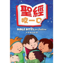聖經,咬一口!/Bible Bites For Bedtime 聖經,咬一口!/Bible Bites For Bedtime