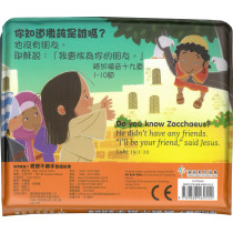 (缺貨)他們是誰？：寶寶不離手聖經故事（中英對照）