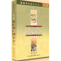 哈該書、撒迦利亞書國際釋經應用系列37.38