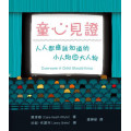 童心見證：人人都應該知道的小人物和大人物