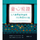 童心見證：人人都應該知道的小人物和大人物