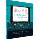 童心見證：人人都應該知道的小人物和大人物