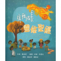 伴我成長靈修聖經(高小級繪本)