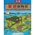 走進聖經的時代(繪本)