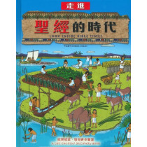 走進聖經的時代(繪本)