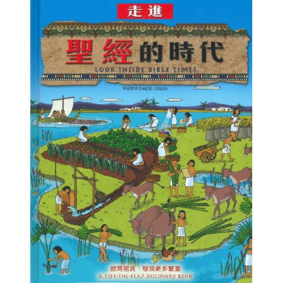 走進聖經的時代(繪本)