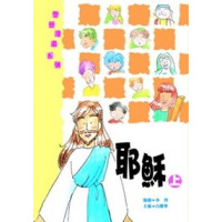 聖經漫畫系列-耶穌(上)