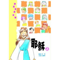 聖經漫畫系列-耶穌(上)