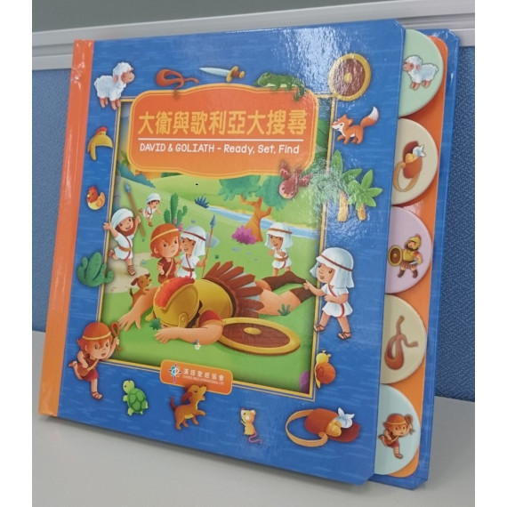 大衛與歌利亞大搜尋