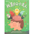 我是EQ小主人(教師本)-暑期兒童營教材2024年