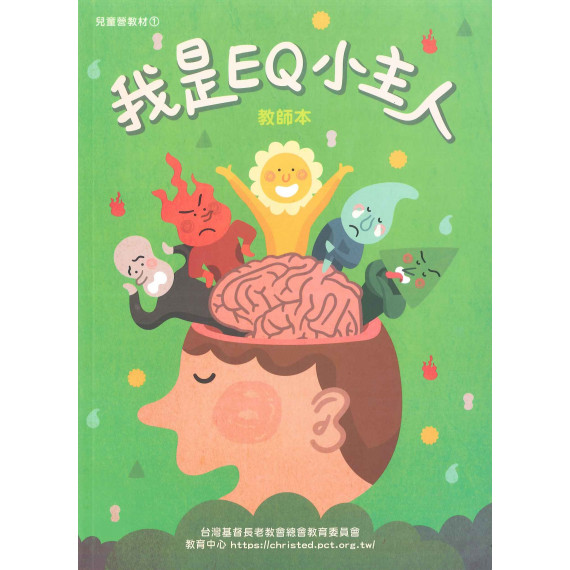 我是EQ小主人(教師本)-暑期兒童營教材2024年