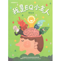 我是EQ小主人(學生本)-暑期兒童營教材2024年