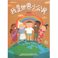 我是世界小公民(教師本)-暑期兒童營教材2025