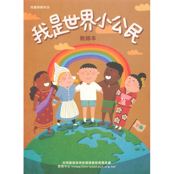 我是世界小公民(教師本)-暑期兒童營教材2025