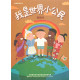 我是世界小公民(教師本)-暑期兒童營教材2025