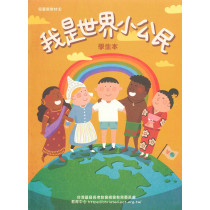我是世界小公民(學生本)-暑期兒童營教材2025