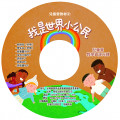 我是世界小公民(教學資源光碟)-暑期兒童營教材2025