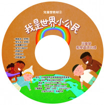 我是世界小公民(教學資源光碟)-暑期兒童營教材2025