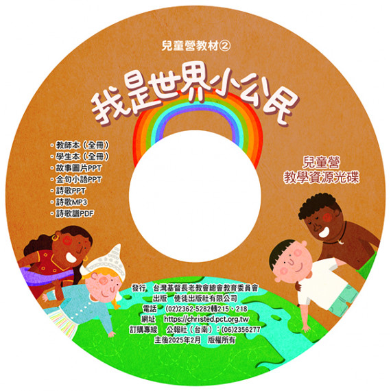 我是世界小公民(教學資源光碟)-暑期兒童營教材2025