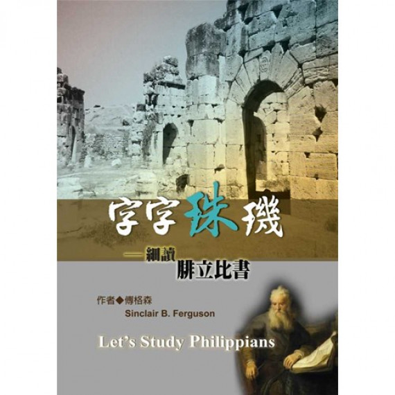 字字珠璣：細讀腓立比書