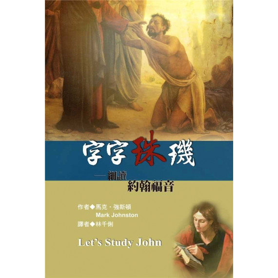 字字珠璣：細讀約翰福音