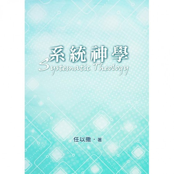 系統神學(改革宗)(七版) 系統神學(改革宗)(七版)